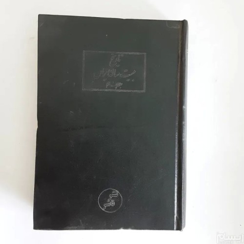 فروش تاریخ بیست ساله آغاز دیکتاتوری پهلوی