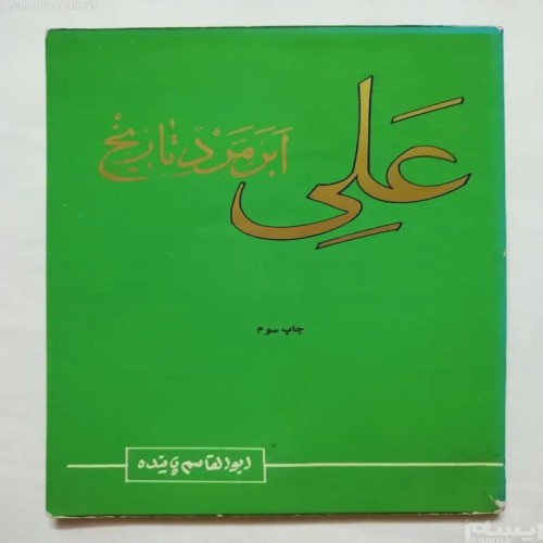 فروش علی ابرمرد تاریخ ابولقاسم پاینده