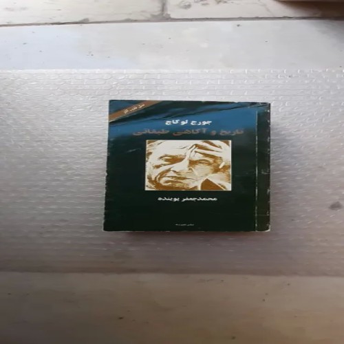 فروش کتاب تاریخ و آگاهی طبقاتی