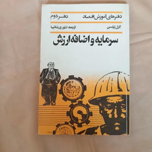 فروش سرمایه و اضافه ارزش - آموزش اقتصاد کارل نیلسن