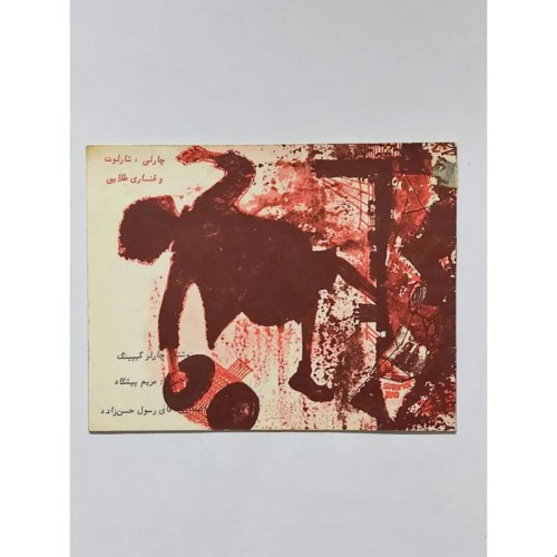 کتاب چارلی، شارلوت و قناری طلایی اثر چارلز کیپینگ