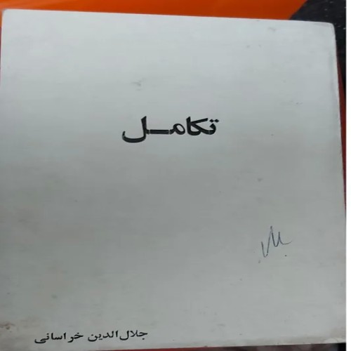 فروش تکامل جلالالدین خراسانی با بهترین قیمت