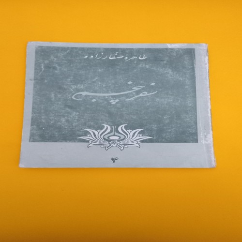 خرید کتاب سفر پنجم طاهره صفارزاده با تخفیف ویژه