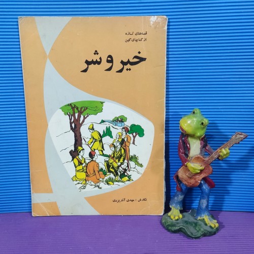 خیر و شر مهدی آذر یزدی چاپ 69 کتاب کودک دست دوم