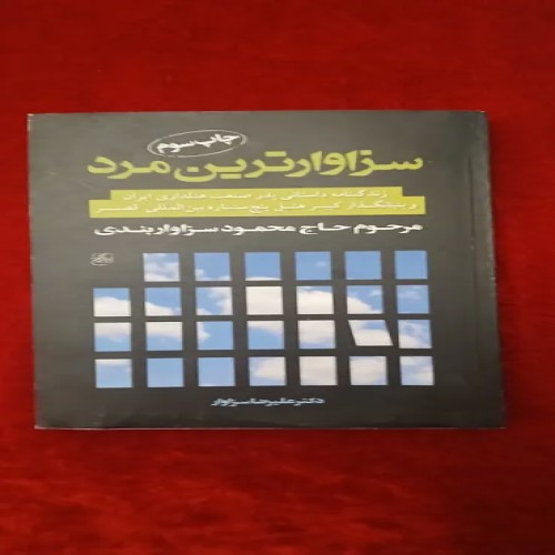 خرید کتاب سزاوار ترین مرد اثر دکتر علیرضا سزاوار