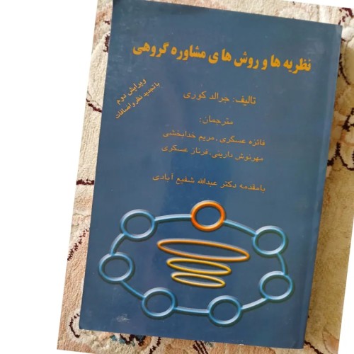 فروش نظریه‌ها و روش‌های مشاوره گروهی جرالدکوری