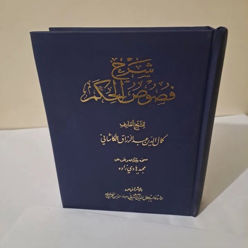 فروش شرح فصوص الحکم کمال الدین عبدالرزاق کاشانی