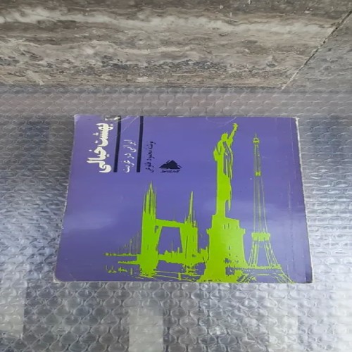 خرید کتاب بهشت خالی چاپ اول 1370 با بهترین قیمت