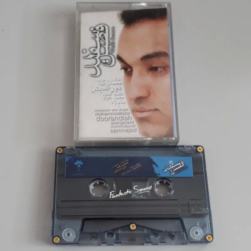 نوار کاست فصل سفید محمد رضا دور اندیش اصل و باکیفیت