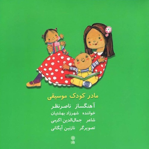 کتاب و سی دی صوتی مادر کودک موسیقی کد