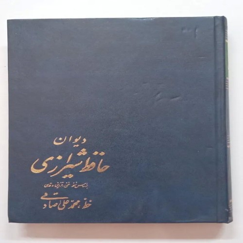 فروش دیوان حافظ شیرازی محمد علی صادقی دبیر