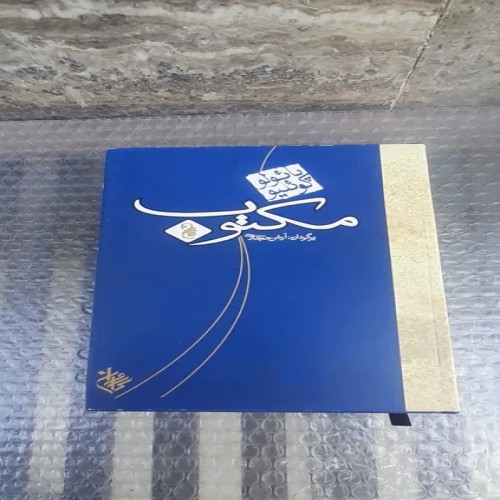 خرید کتاب مکتوب پائولو کوئلیو چاپ سوم 1382