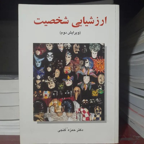 فروش ارزشیابی شخصیت ویرایش دوم حمزه گنجی