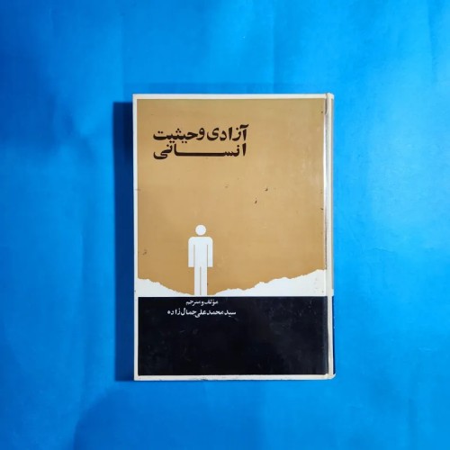 فروش آزادی و حیثیت انسانی محمدعلی جمالزاده