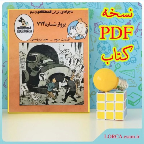 فروش تن تن قصه گو پرواز شماره 714 قسمت سوم (PDF)