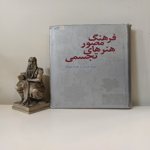 فروش فرهنگ مصور هنرهای تجسمی [پرویز مرزبان حبیب معروف]