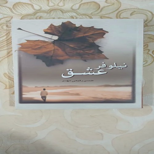 فروش نیلو فر عشق، کتاب قطعی رقعی جلد شومیز 325 صفحه