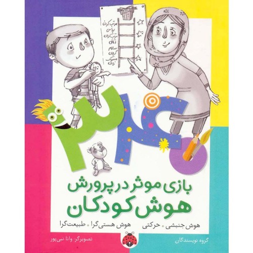 کتاب هوش کودکان و هوش جنبشی حرکتی - هستی گرا کد