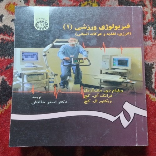 فروش فیزیولوژی ورزشی 1 اثر دکتر اصغر خالدان