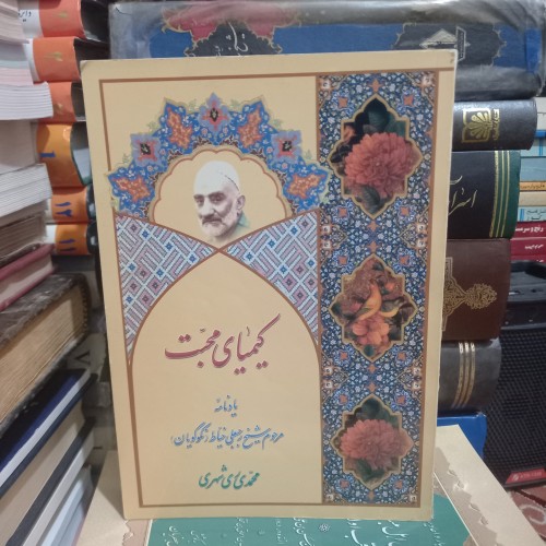 فروش کیمیای محبت | قطع وزیری جلد شومیز