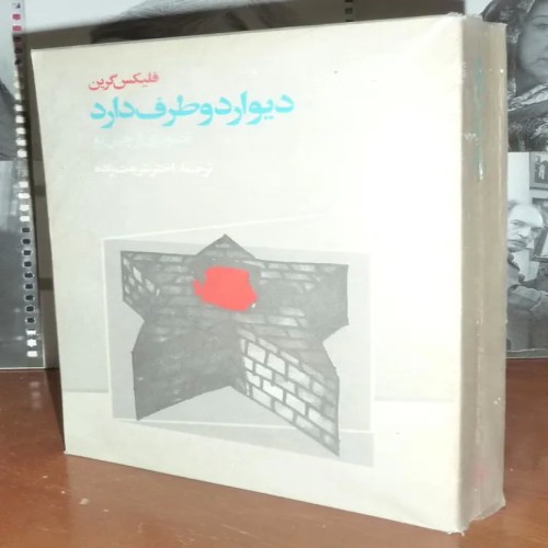 کتاب دیوار دو طرف دارد درباره چین و قدرت جهانی