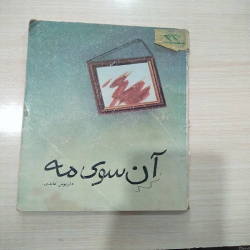 فروش آن سوی مه داریوش عابدی