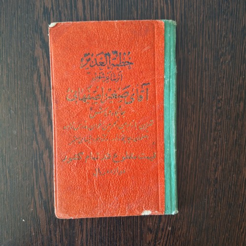 فروش خطبه الغدیر صغیر اصفهانی