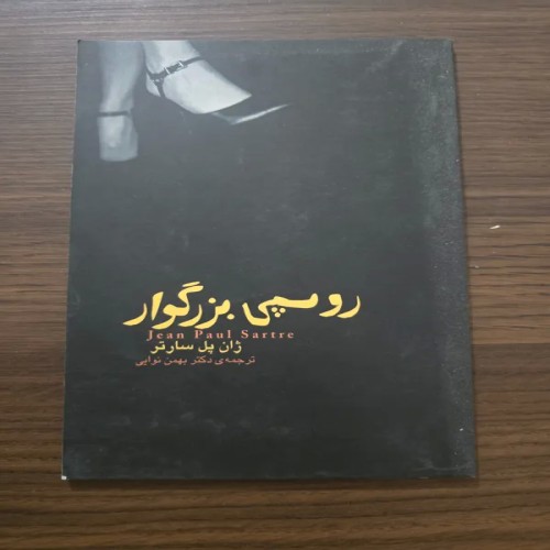 فروش کتاب روسپی بزرگوار اثر ژان پل سارتر با کیفیت عالی