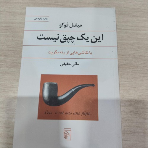 خرید کتاب این یک چیق نیست اثر میشل فوکو انتشارات مرکز