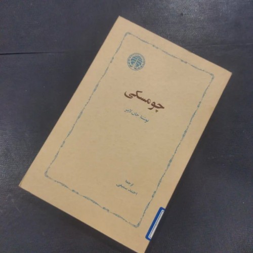 فروش کتاب چومسکی اثر جان لاینز ترجمه احمد سمیعی