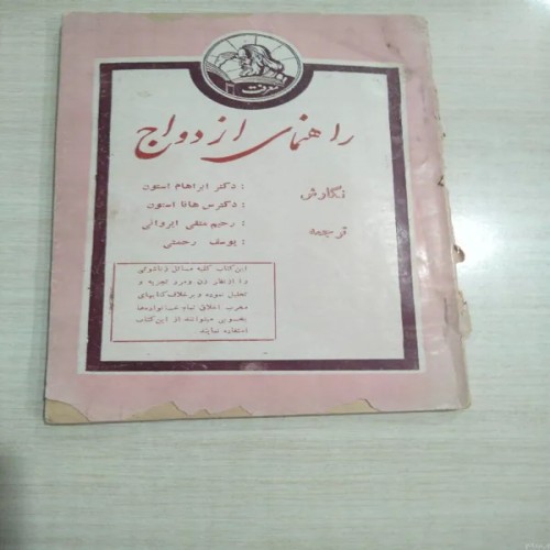 راهنمای ازدواج - کتاب راهنمای جامع و مفید برای ازدواج موفق