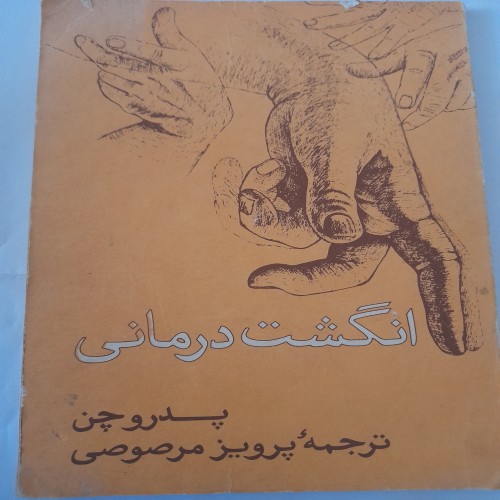 فروش انگشت درمانی پرویز مرصوصی کد 131 با بهترین قیمت