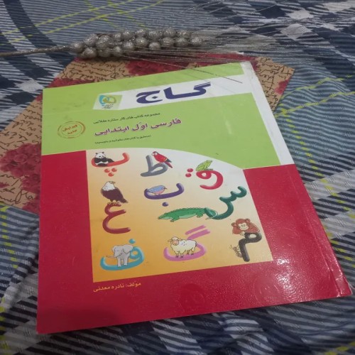 فروش فارسی،اول ابتدایی گاج
