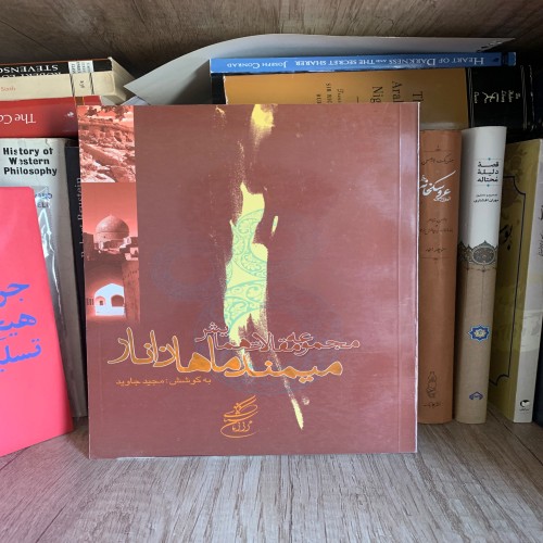 فروش همایش میمند ماهان و انار مجید جاوید