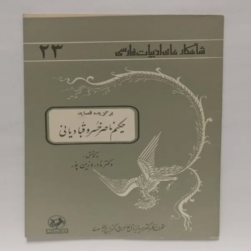 فروش برگزیده قصاید حکیم ناصر خسرو قبادیانی وزین پور