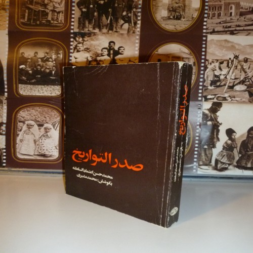کتاب صدرالتواریخ اعتمادالسلطنه محمد مشیری
