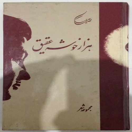 فروش هزار خوشه ی عقیق مجموعه شعر مهدی سهیلی