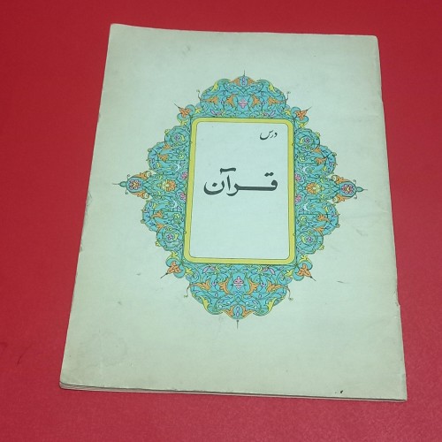 فروش درس قرآن پیکار با بیسوادی 1349