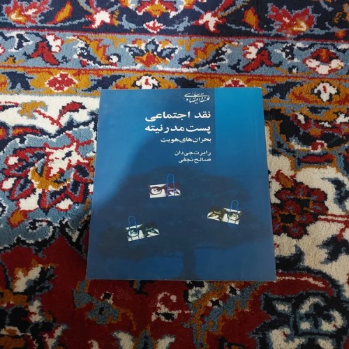 فروش نقد اجتماعی پست مدرنیته