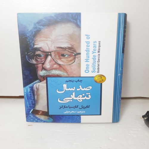 فروش صدسال تنهایی گابریل گارسیا مارکز ترجمه عالی