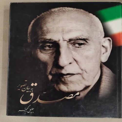 فروش مصدق به روایت تصویر | جلیل بزرگمهر