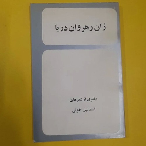 فروش کتاب زان رهروان دریا