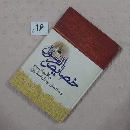فروش خصایص الرسول (ص)