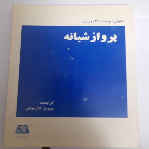 فروش پرواز شبانه آنتوان دو سنت اگزوپری کد 132