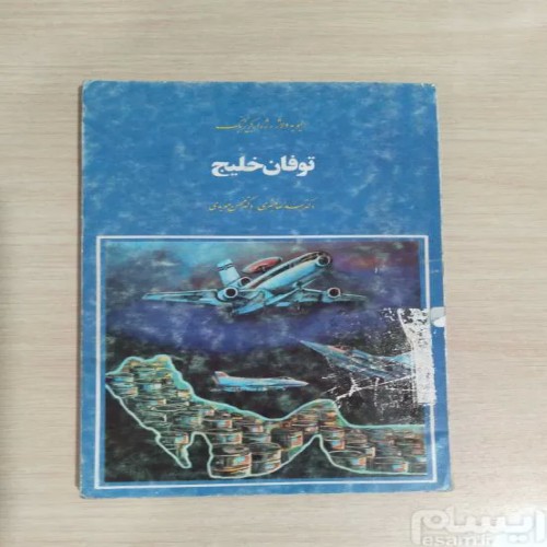 فروش توفان خلیج الیویه دلاژ ژرار گر یزبک