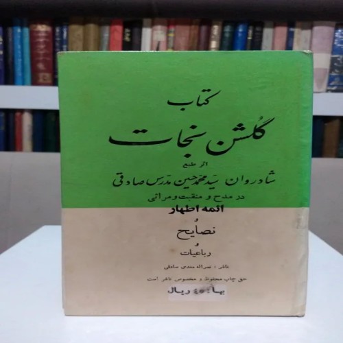 فروش گلشن نجات سید محمدحسین مدرس صادقی با کیفیت عالی