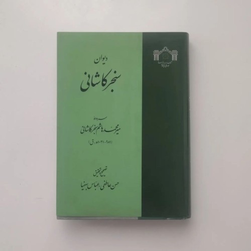 فروش دیوان سنجر کاشانی