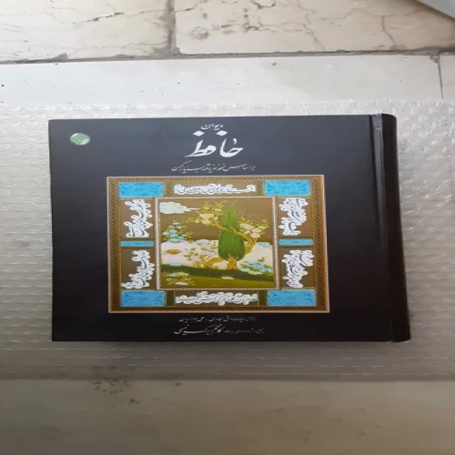 فروش کتاب دیوان حافظ برگ نیسی | چاپ اول 1379