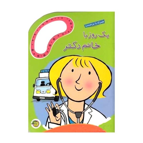 کتاب کودک یک روز با خانم دکتر بهترین داستان آموزشی