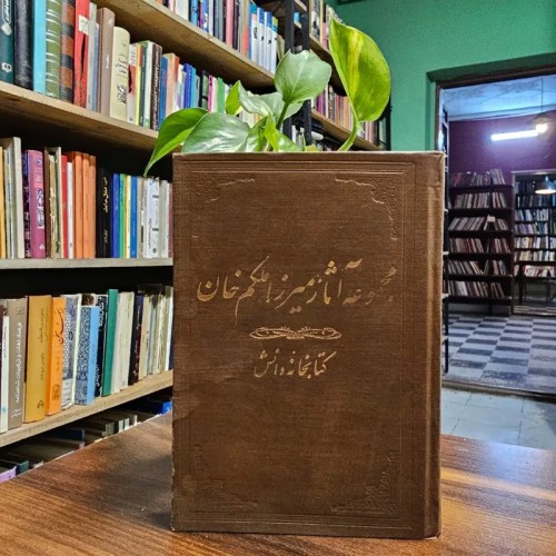 فروش مجموعه آثار میرزا ملکم خان نایاب دهه بیست